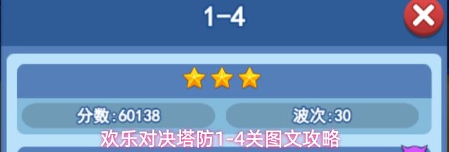 欢乐对决塔防1-4关图文攻略