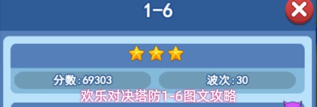 欢乐对决塔防1-6图文攻略