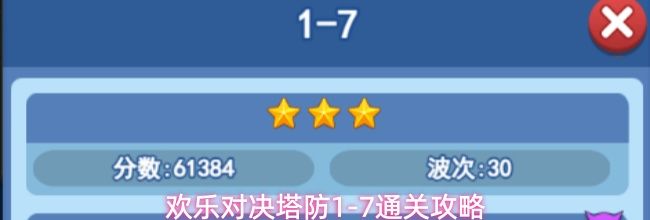 欢乐对决塔防1-7通关攻略