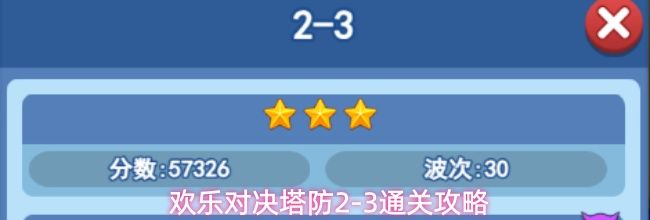 欢乐对决塔防2-3通关攻略