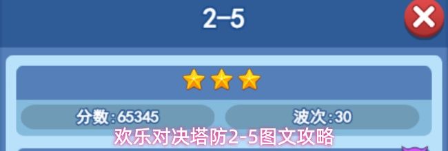 欢乐对决塔防2-5图文攻略