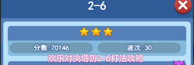 欢乐对决塔防2-6打法攻略