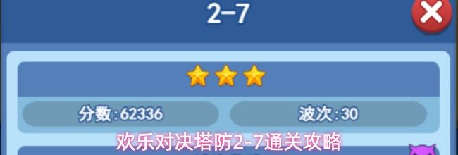 欢乐对决塔防2-7通关攻略