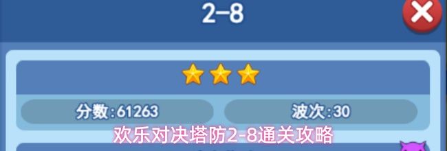 欢乐对决塔防2-8通关攻略
