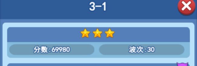 欢乐对决塔防3-1攻略