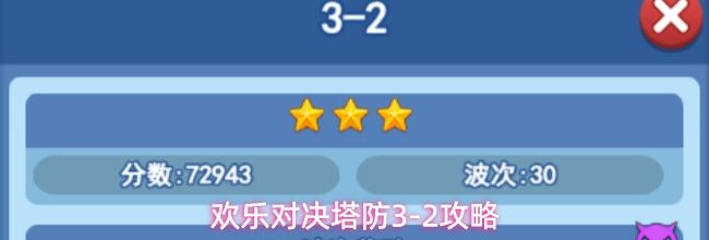 欢乐对决塔防3-2攻略