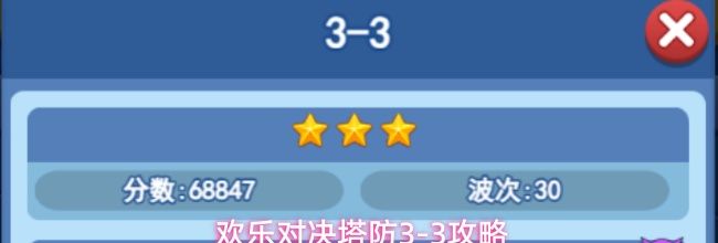 欢乐对决塔防3-3攻略