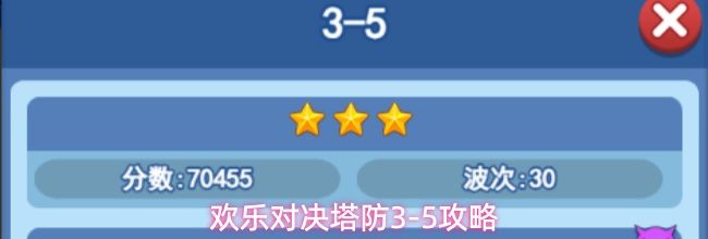 欢乐对决塔防3-5攻略
