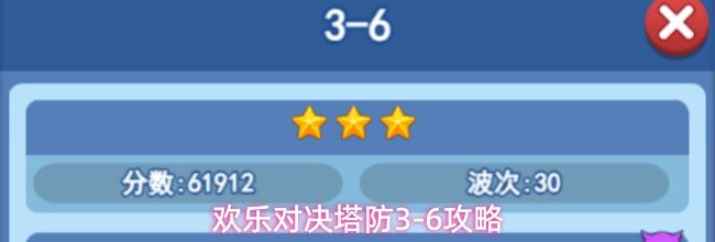 欢乐对决塔防3-6攻略