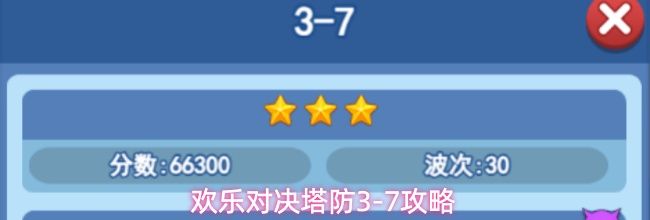 欢乐对决塔防3-7攻略