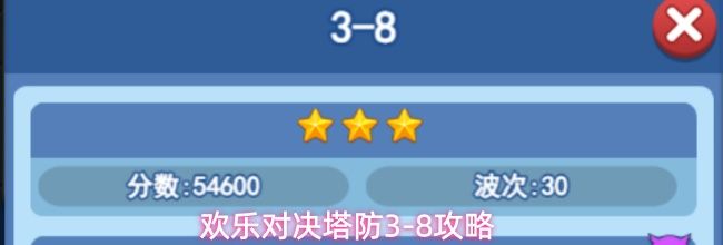 欢乐对决塔防3-8攻略