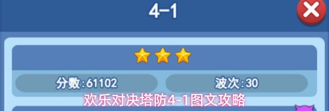 欢乐对决塔防4-1图文攻略