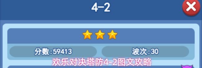 欢乐对决塔防4-2图文攻略