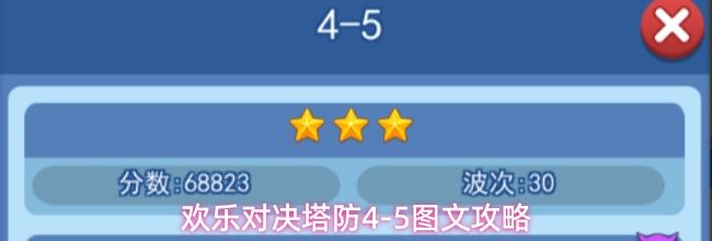 欢乐对决塔防4-5图文攻略