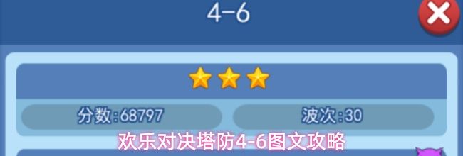 欢乐对决塔防4-6图文攻略