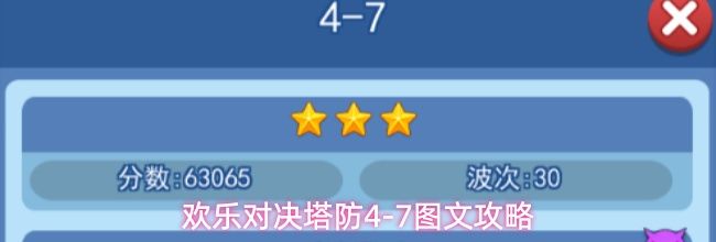 欢乐对决塔防4-7图文攻略