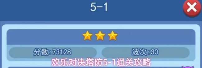 欢乐对决塔防5-1通关攻略