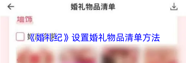 《婚礼纪》设置婚礼物品清单方法