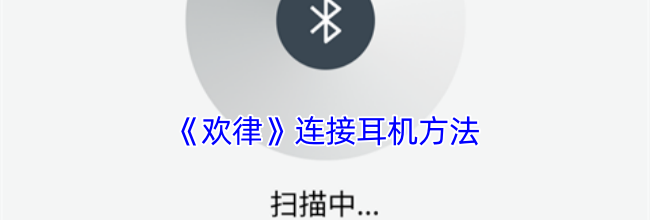《欢律》连接耳机方法
