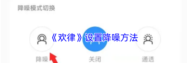 《欢律》设置降噪方法