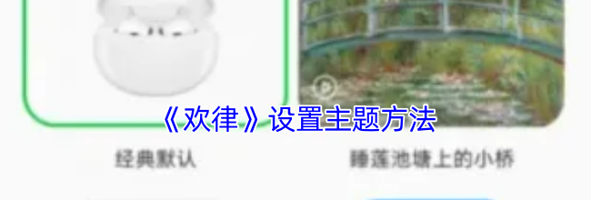 《欢律》设置主题方法
