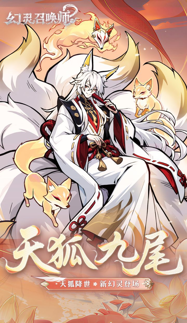 幻灵召唤师天狐九尾技能介绍