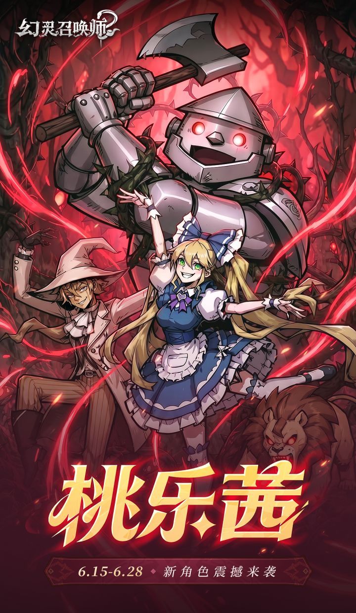 幻灵召唤师桃乐茜技能亮点抢先看