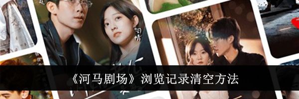 《河马剧场》浏览记录清空方法