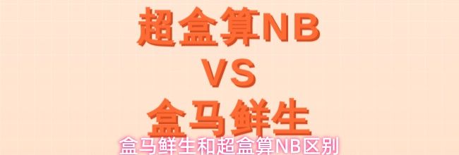 盒马鲜生和超盒算NB区别