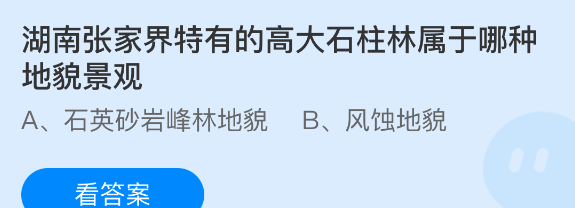 湖南张家界特有的高大石柱林属于哪种地貌景观