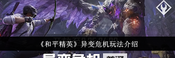 《和平精英》异变危机玩法介绍