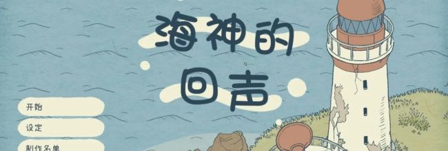 海神的回声全成就达成攻略