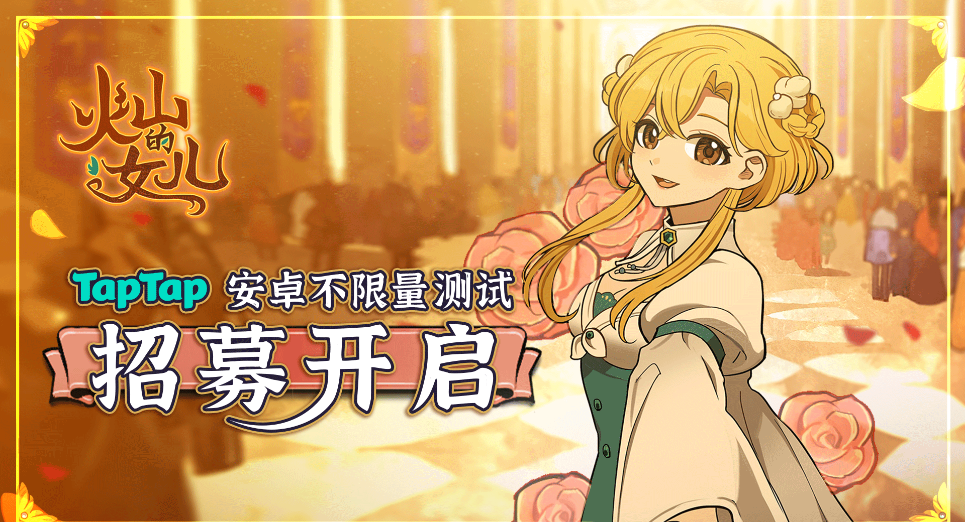 《火山的女儿：再度重逢》公测上线时间分享
