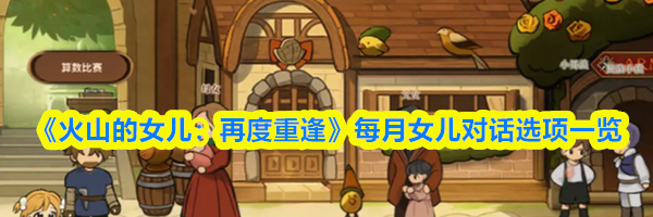 《火山的女儿：再度重逢》每月女儿对话选项一览