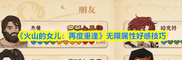 《火山的女儿：再度重逢》无限属性好感技巧