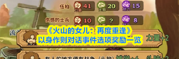 《火山的女儿：再度重逢》以身作则对话事件选项奖励一览