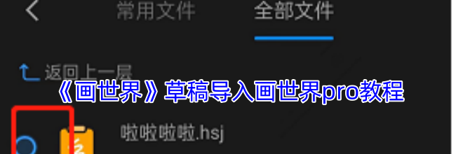 《画世界》草稿导入画世界pro教程