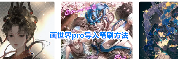 画世界pro导入笔刷方法