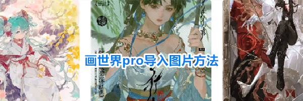 画世界pro导入图片方法