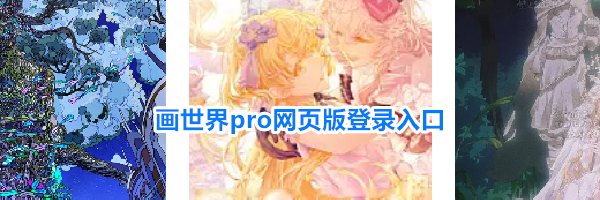 画世界pro网页版登录入口