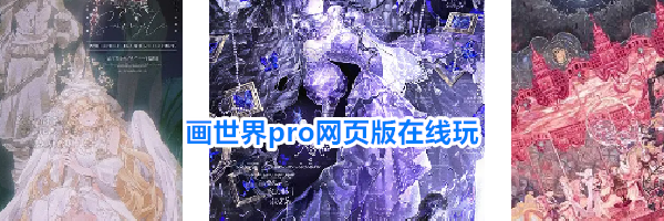 画世界pro网页版在线玩