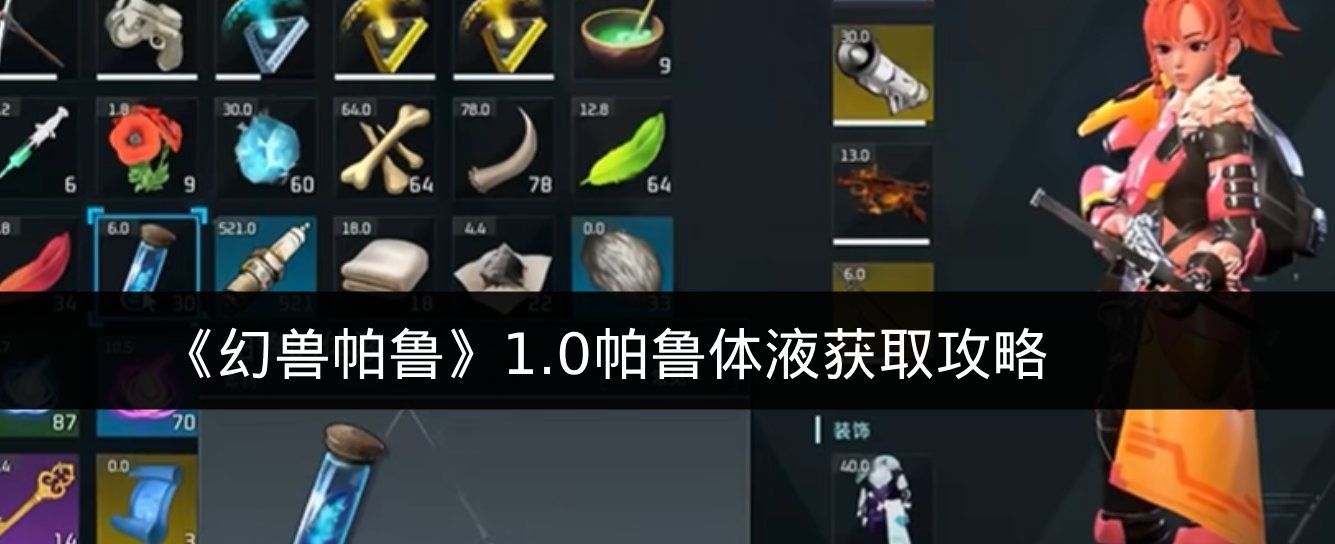 《幻兽帕鲁》1.0帕鲁体液获取攻略