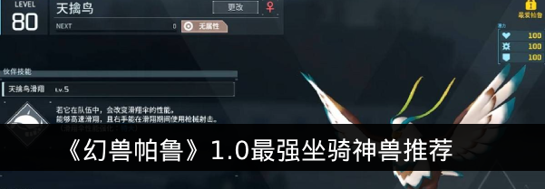 《幻兽帕鲁》1.0最强坐骑神兽推荐