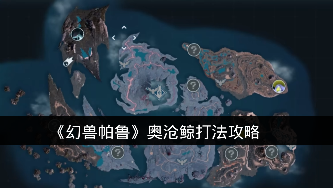 《幻兽帕鲁》奥沧鲸打法攻略