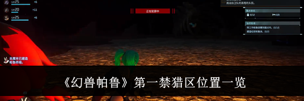 《幻兽帕鲁》第一禁猎区位置一览