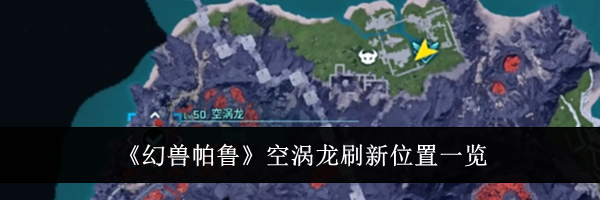 《幻兽帕鲁》空涡龙刷新位置一览