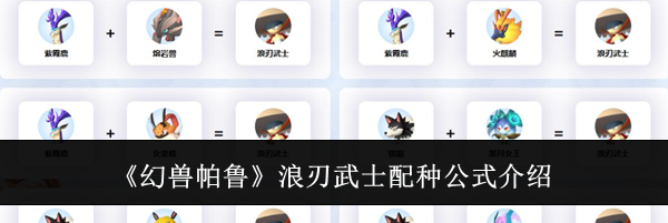 《幻兽帕鲁》浪刃武士配种公式介绍