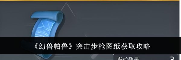 《幻兽帕鲁》突击步枪图纸获取攻略