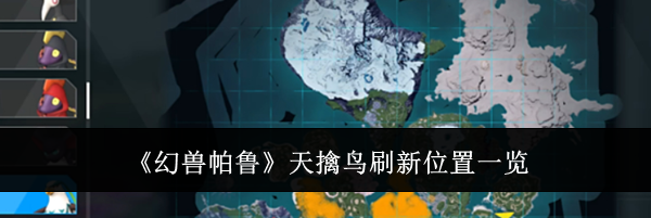 《幻兽帕鲁》天擒鸟刷新位置一览