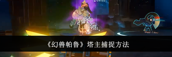 《幻兽帕鲁》塔主捕捉方法